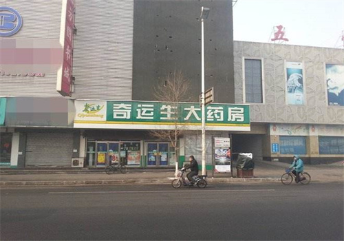 奇运生药店